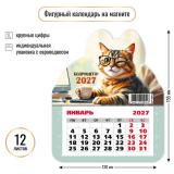 КалендарьНаМагните 2027 Кот/Бодрящего года! (130*155, отрывной, вырубка) 9954, (Квадра)