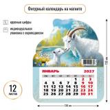 КалендарьНаМагните 2027 Год козы (Символ года) (130*155, отрывной, вырубка) 9963, (Квадра)