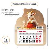 КалендарьНаМагните 2027 Год козы (Символ года) (130*155, отрывной, вырубка) 9962, (Квадра)