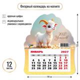 КалендарьНаМагните 2027 Год козы/Успехов! (Символ года) (130*155, отрывной, вырубка) 9949, (Квадра)