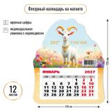 КалендарьНаМагните 2027 Год козы/Счастья (Символ года) (130*155, отрывной, вырубка) 9946, (Квадра)