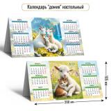КалендарьДомик 2027 Год козы (Символ года) (200*105, табель) 10104, (Квадра)