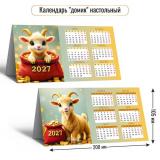 КалендарьДомик 2027 Год козы (Символ года) (200*105, табель) 10105, (Квадра)