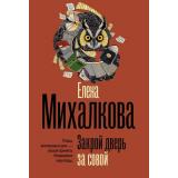 БезупречныйДетектив-м Михалкова Е.И. Закрой дверь за совой (роман), (АСТ, 2026), Обл, c.384