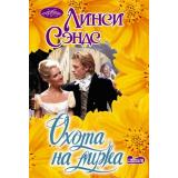 Очарование-мини Сэндс Л. Охота на мужа, (АСТ, 2026), Обл, c.352