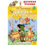 ДетскоеЧтение Чуковский К.И. Сказки для малышей, (АСТ, 2026), 7Бц, c.96