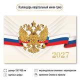 КалендарьКвартальный 2027 Государственная символика (190*460, трехблочный) 9935, (Квадра)