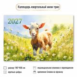 КалендарьКвартальный 2027 Год козы (Символ года) (190*460, трехблочный) 9922, (Квадра)