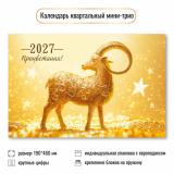 КалендарьКвартальный 2027 Год козы/Процветания (Символ года) (190*460, трехблочный) 9923, (Квадра)