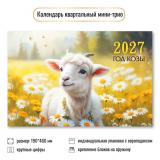 КалендарьКвартальный 2027 Год козы (Символ года) (190*460, трехблочный) 9925, (Квадра)