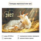 КалендарьКвартальный 2027 Год козы (Символ года) (190*460, трехблочный) 9927, (Квадра)