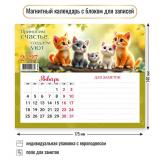 КалендарьНаМагните 2027 Коты/Приносим счастье, создаем уют (140*175, отрывной, с блоком для записей) 9976, (Квадра)