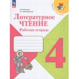 РабТетрадь 4кл ФГОС (ШколаРоссии) Бойкина М.В.,Виноградская Л.А. Литературное чтение (к учеб. Климановой Л.Ф.) (15-е изд.,стереотип.), (Просвещение, 2026), Обл, c.96