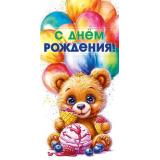 70001263 С Днем рождения! (конветр для денег, текст, детский), (МирПоздр)