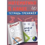 Сиротина Т.В. Математика 5кл. Тетрадь-тренажер, (Интеллект-Центр, 2026), Обл, c.168