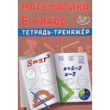 Сиротина Т.В. Математика 6кл. Тетрадь-тренажер, (Интеллект-Центр, 2026), Обл, c.176