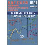 Сиротина Т.В. Алгебра и начала математического анализа 10-11кл. Тетрадь-тренажер (базовый уровень), (Интеллект-Центр, 2026), Обл, c.248