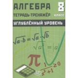 Куделина Д.А.., Куделина Е.А. Алгебра 8кл. Тетрадь-тренажер (углубленный уровень), (Интеллект-Центр, 2026), Обл, c.104