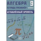 Куделина Д.А.., Куделина Е.А. Алгебра 9кл. Тетрадь-тренажер (углубленный уровень), (Интеллект-Центр, 2026), Обл, c.96