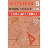 Сиротина Т.В. Геометрия 9кл.Тетрадь-тренажер (базовый уровень), (Интеллект-Центр, 2026), Обл, c.104