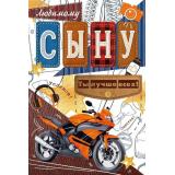 90001779 Любимому сыну! (открытка, текст), (ОткрытаяПланета)