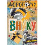 90001780 Дорогому внуку! (открытка, текст), (ОткрытаяПланета)