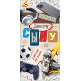 90002143 Дорогому сыну! (конверт для денег, текст), (ОткрытаяПланета)