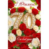 90002234 С Юбилеем! 70 (открытка, текст), (ОткрытаяПланета)