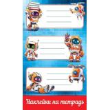 50001577 Наклейки на тетрадь (Роботы), (Праздник)