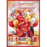 10001133 В День твоего Рождения! (открытка, гигант, текст, блестки, карман для денег), (Хорошо)