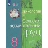 У 8кл ФГОС (ОВЗ) Ковалева Г.С. Технология. Сельскохозяйственный труд для коррекц. образ. учреждений (для обучающихся с интеллектуальными нарушениями) (14-е изд.,стереотип), (Просвещение, 2026), Обл, c.192