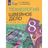 У 8кл ФГОС (ОВЗ) Мозговая Г.Г.,Картушина Г.Б. Технология. Швейное дело для коррекц. образ. учреждений (для обучающихся с интеллектуальными нарушениями) (16-е изд.,стереотип.), (Просвещение, 2026), Обл, c.232