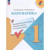 ФГОС (ШколаРоссии) Глаголева Ю.И.,Волковская И.И Математика 1кл. Предварительный, текущий, итоговый контроль (7-е изд, стереотип.), (Просвещение, 2026), Обл, c.64