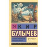 ЭксклюзивРусскаяКлассика-м Булычев К. Миллион приключений. Заповедник сказок, (АСТ, 2026), Обл, c.480