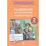 УчимсяВШколеИДомаФГОС Круглова Т.А. Развиваем читательскую грамотность 2кл, (МТО ИНФО, 2026), Обл, c.24