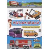 Доманская Л.В. Автомобили. Книга для мальчиков, (Владис, 2025), 7Бц, c.48