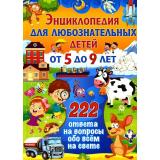 Энциклопедия для любознательных детей. 222 ответа на вопросы обо всем на свете (от 5 до 9 лет) (Феданова Ю.В.), (Владис, 2026), 7Бц, c.128