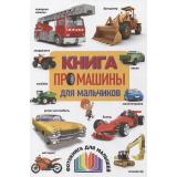 Книга про машины для мальчиков. Фотокнига для малышей, (Владис, 2026), 7Бц, c.48