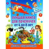 Лучшая книга для почемучек от 4 до 8 лет. Детская энциклопедия (Скиба Т.В.), (Владис, 2025), Обл, c.64