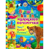 Лучшая книга маленького почемучки. Что? Когда? Почему?, (Владис, 2024), Обл, c.64