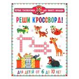 ПервыеГоловоломкиДляУмногоМалыша Реши кроссворд! (от 6 до 10 лет), (Владис, 2025), Обл, c.64