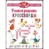 ПервыеГоловоломкиДляУмногоМалыша Учимся решать кроссворды (от 6 до 9 лет), (Владис, 2025), Обл, c.64