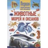 Животные морей и океанов. Первая энциклопедия для малышей (Феданова Ю.В.), (Владис, 2026), 7Бц, c.64