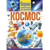 Космос. Первая энциклопедия для малышей, (Владис, 2025), 7Бц, c.64