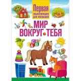 Мир вокруг тебя. Первая энциклопедия для малышей, (Владис, 2022), 7Бц, c.64