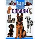 Собаки. Первая энциклопедия для малышей, (Владис, 2022), 7Бц, c.64