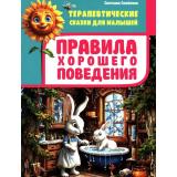 ТерапевтическиеСказкиДляМалышей Семенова С.И. Правила хорошего поведения, (Владис, 2025), 7Бц, c.64