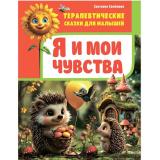 ТерапевтическиеСказкиДляМалышей Семенова С.И. Я и мои чувства, (Владис, 2025), 7Бц, c.64
