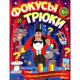 Фокусы и трюки. Первая книга маленького волшебника, (Владис, 2025), Обл, c.64