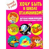 Хочу быть в школе отличником! Детская энциклопедия для учеников начальных классов (Забирова А.В.), (Владис, 2025), Обл, c.64